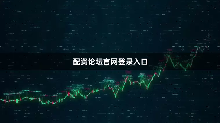 配资论坛官网登录入口