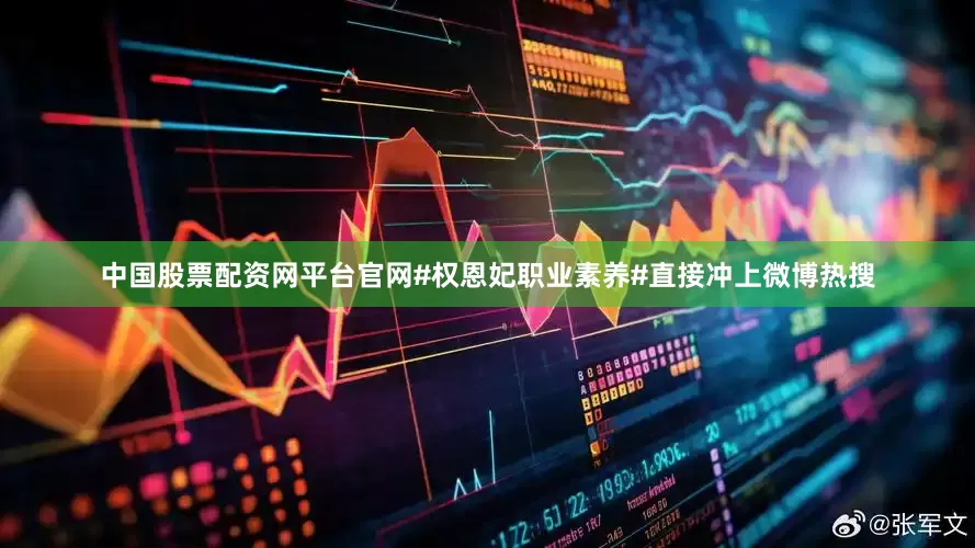 中国股票配资网平台官网#权恩妃职业素养#直接冲上微博热搜