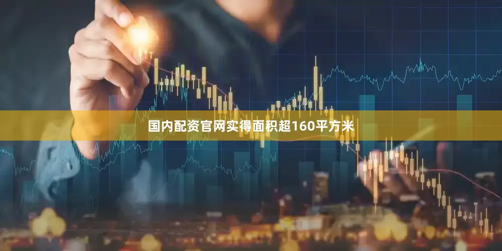 国内配资官网实得面积超160平方米