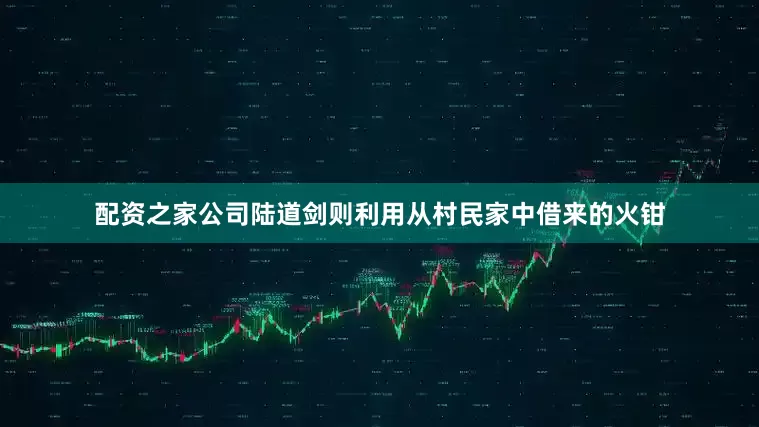 配资之家公司陆道剑则利用从村民家中借来的火钳
