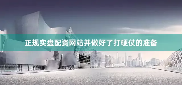 正规实盘配资网站并做好了打硬仗的准备