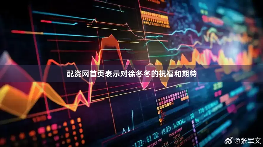 配资网首页表示对徐冬冬的祝福和期待