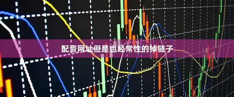 配资网址但是也经常性的掉链子